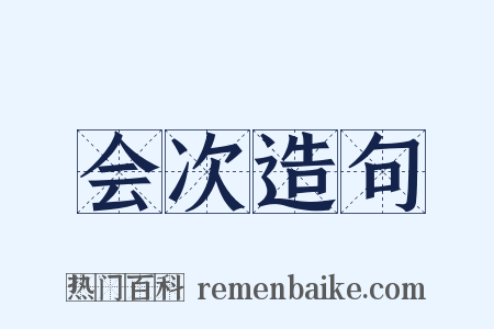 会次造句是什么意思的图片